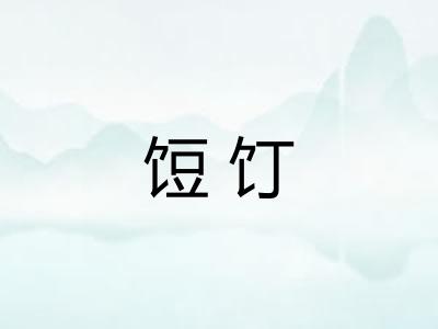 饾饤
