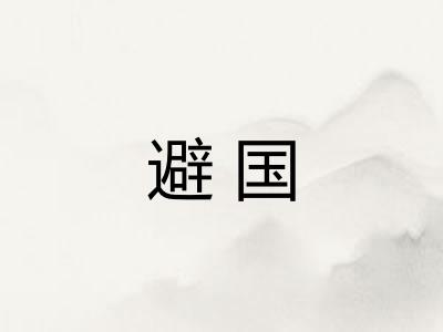 避国