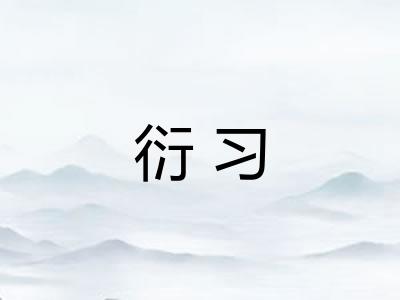 衍习
