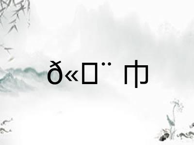 𫄨巾