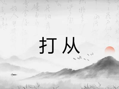 打从