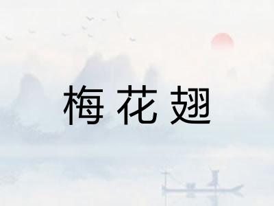梅花翅