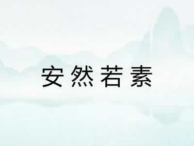 安然若素