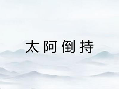 太阿倒持
