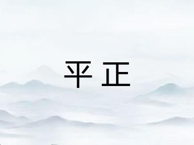 平正