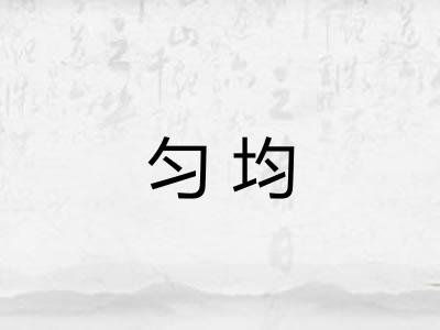匀均