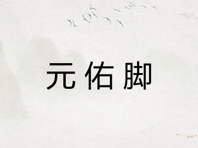 元佑脚