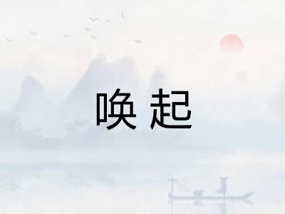 唤起
