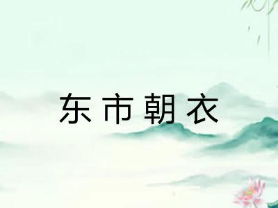 东市朝衣