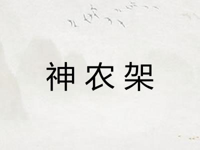 神农架