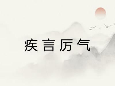 疾言厉气