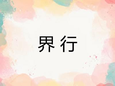 界行