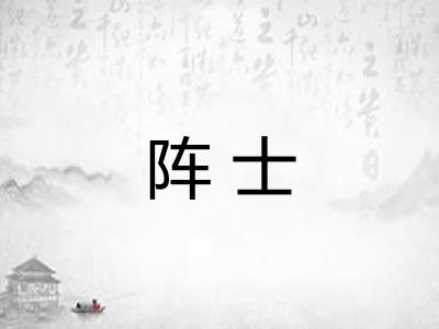 阵士