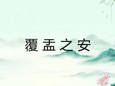 覆盂之安