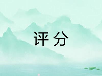 评分