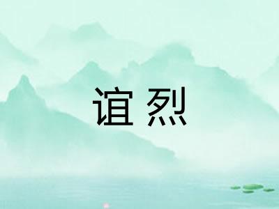 谊烈