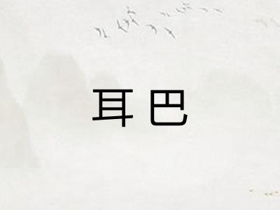 耳巴