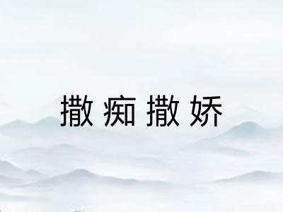 撒痴撒娇