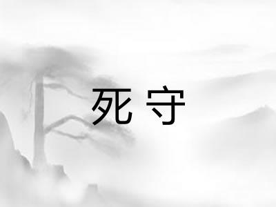 死守