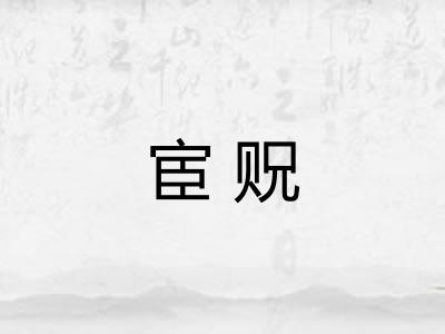 宦贶
