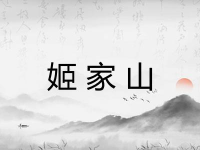 姬家山