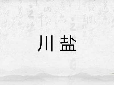川盐