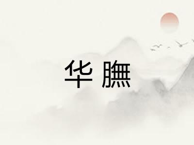 华膴
