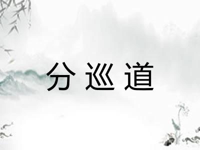 分巡道