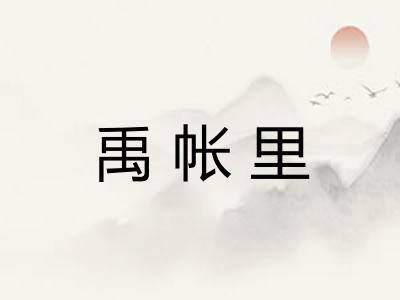 禹帐里