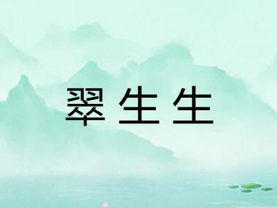 翠生生
