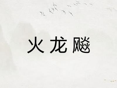 火龙飚