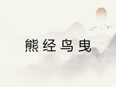 熊经鸟曳