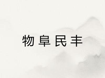 物阜民丰
