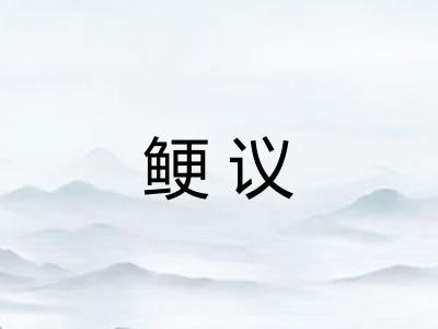 鲠议
