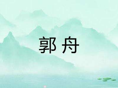 郭舟