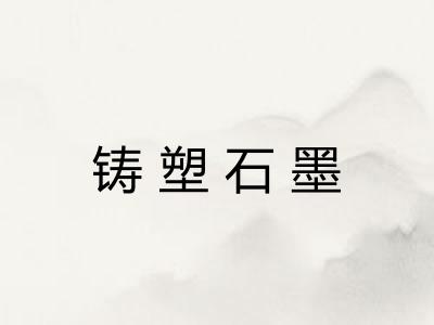 铸塑石墨