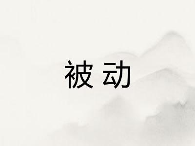 被动