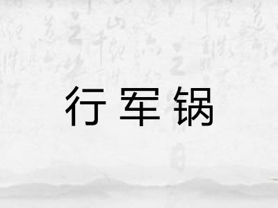 行军锅