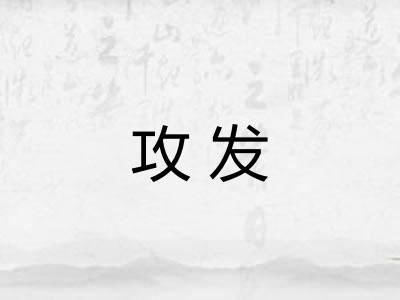 攻发