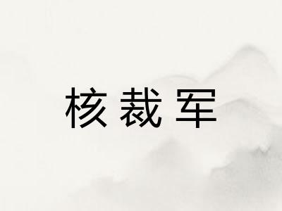核裁军