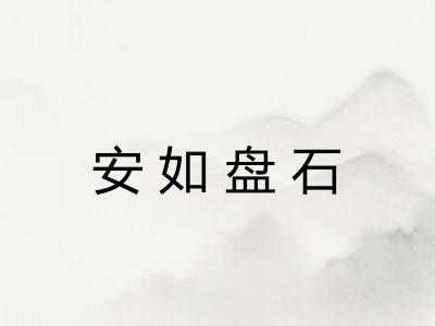 安如盘石