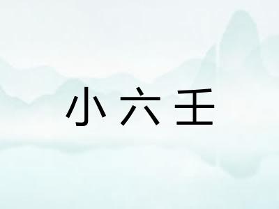 小六壬