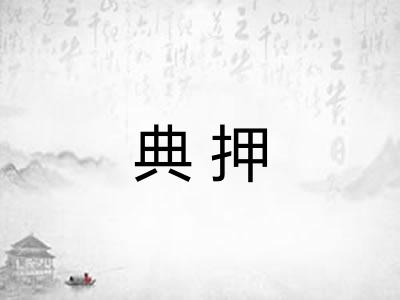 典押