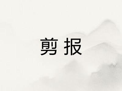 剪报