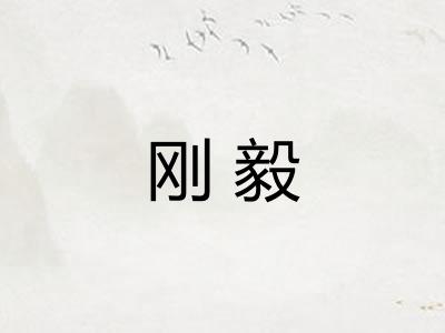 刚毅