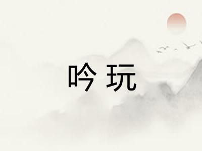 吟玩