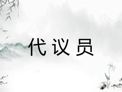 代议员