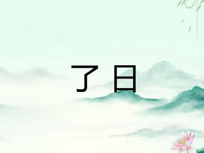 了日
