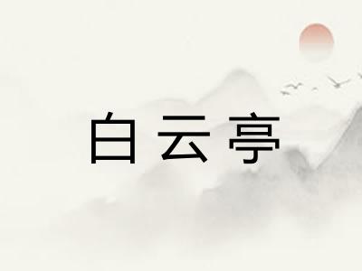 白云亭