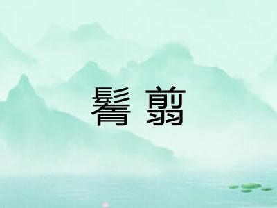鬌翦